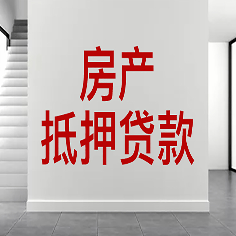 滨海房屋抵押贷款年限|个人住房抵押贷款-具体需要多久